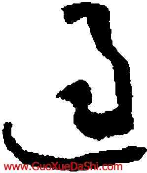 過,懷素,書法字典